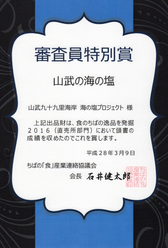 直売所部門「審査員特別賞」受賞