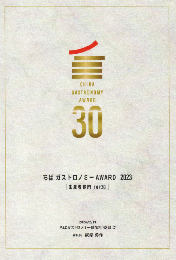 CHIBA GASTRONOMY AWARD 賞状