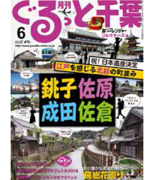 「ぐるっと千葉 6月号」で「山武の海の塩」が紹介されました。