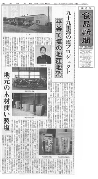 食品新聞「塩版」