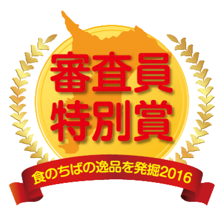 食のちばの逸品を発掘2016コンテスト【審査員特別賞】受賞!