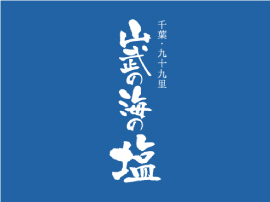 ちばガストロノミーAWARDに【山武の海の塩】をエントリーしました。