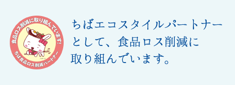 山武の海の塩は「食品ロス削減」に取り組んでいます。