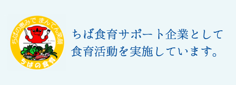 山武の海の塩は社会貢献活動として「食育活動」を実施しています